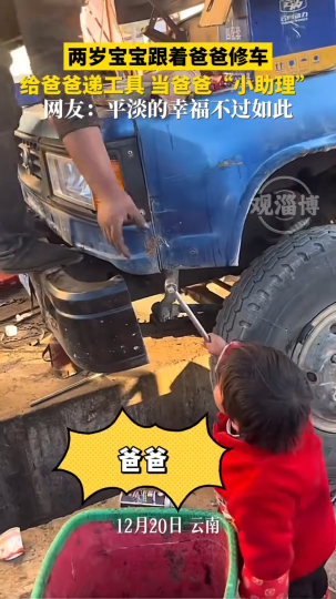 两岁宝宝跟着爸爸修车，给爸爸递工具，当爸爸&ldquo;小助理&rdquo;