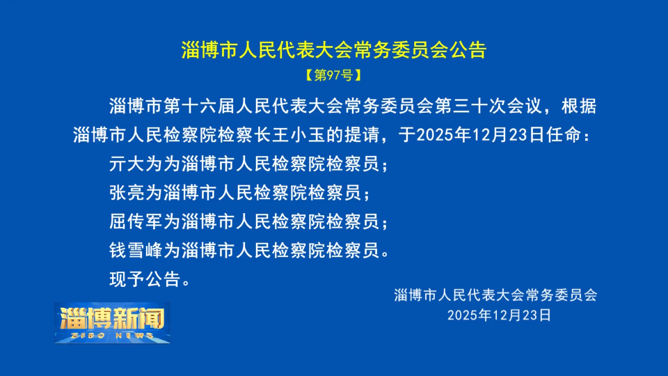 【淄博新闻】淄博市人民代表大会常务委员会公告【第97号】