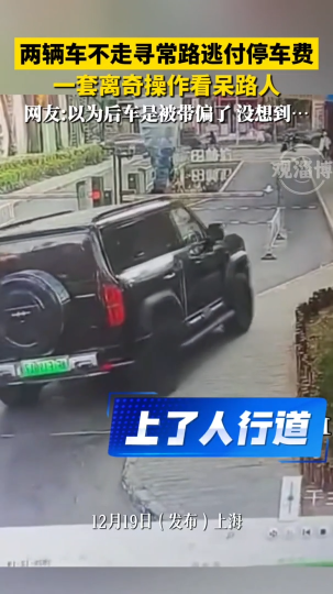 两辆车不走寻常路逃付停车费，一套离奇操作看呆路人