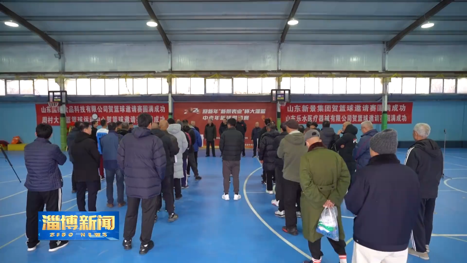 【淄博新闻】淄博市老年人篮球训练基地揭牌