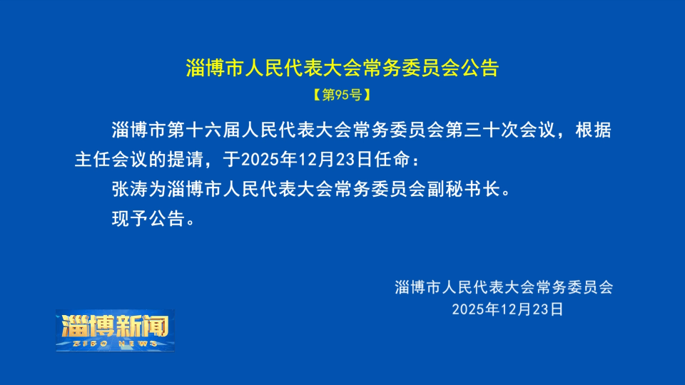 【淄博新闻】淄博市人民代表大会常务委员会公告【第95号】
