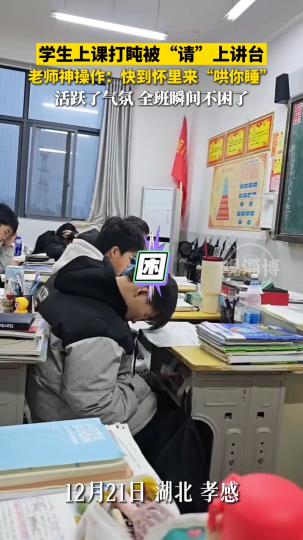 学生上课打盹被&ldquo;请&rdquo;上讲台，老师神操作：快到怀里来&ldquo;哄你睡&rdquo;