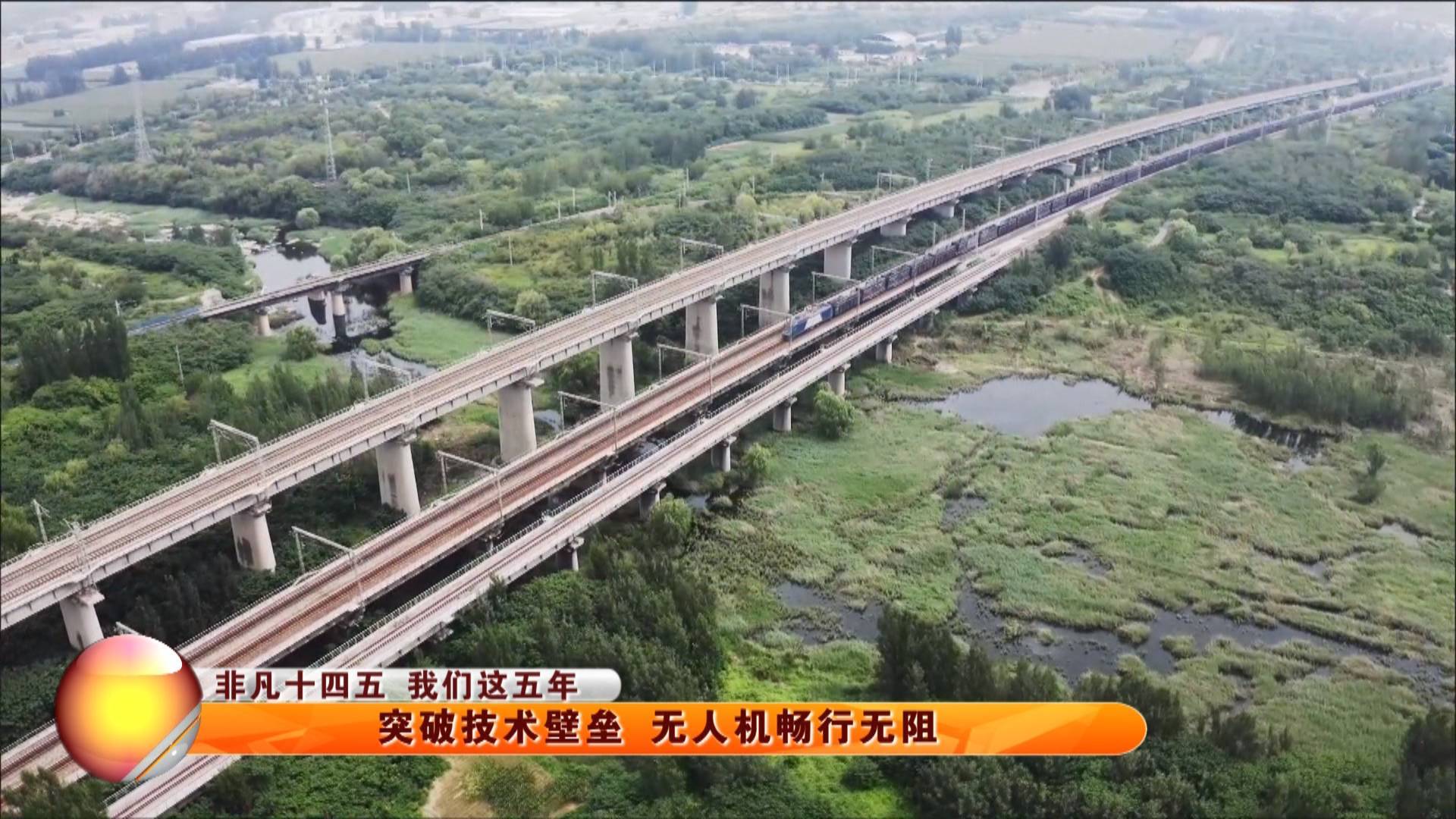 【非凡十四五 我们这五年】突破技术壁垒 无人机畅行无阻