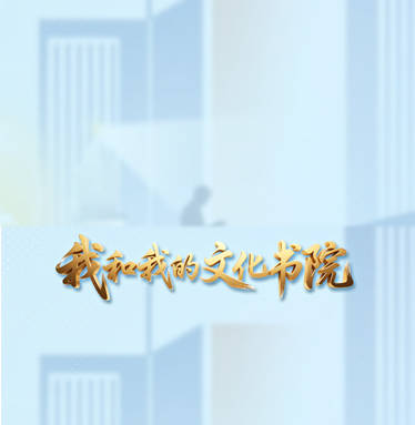 【我和我的文化书院】手工编织课成&ldquo;新宠&rdquo;文化服务暖民心