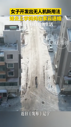 女子开发出无人机新用法，娃去上学妈妈在家云送娃，网友：科技服务生活