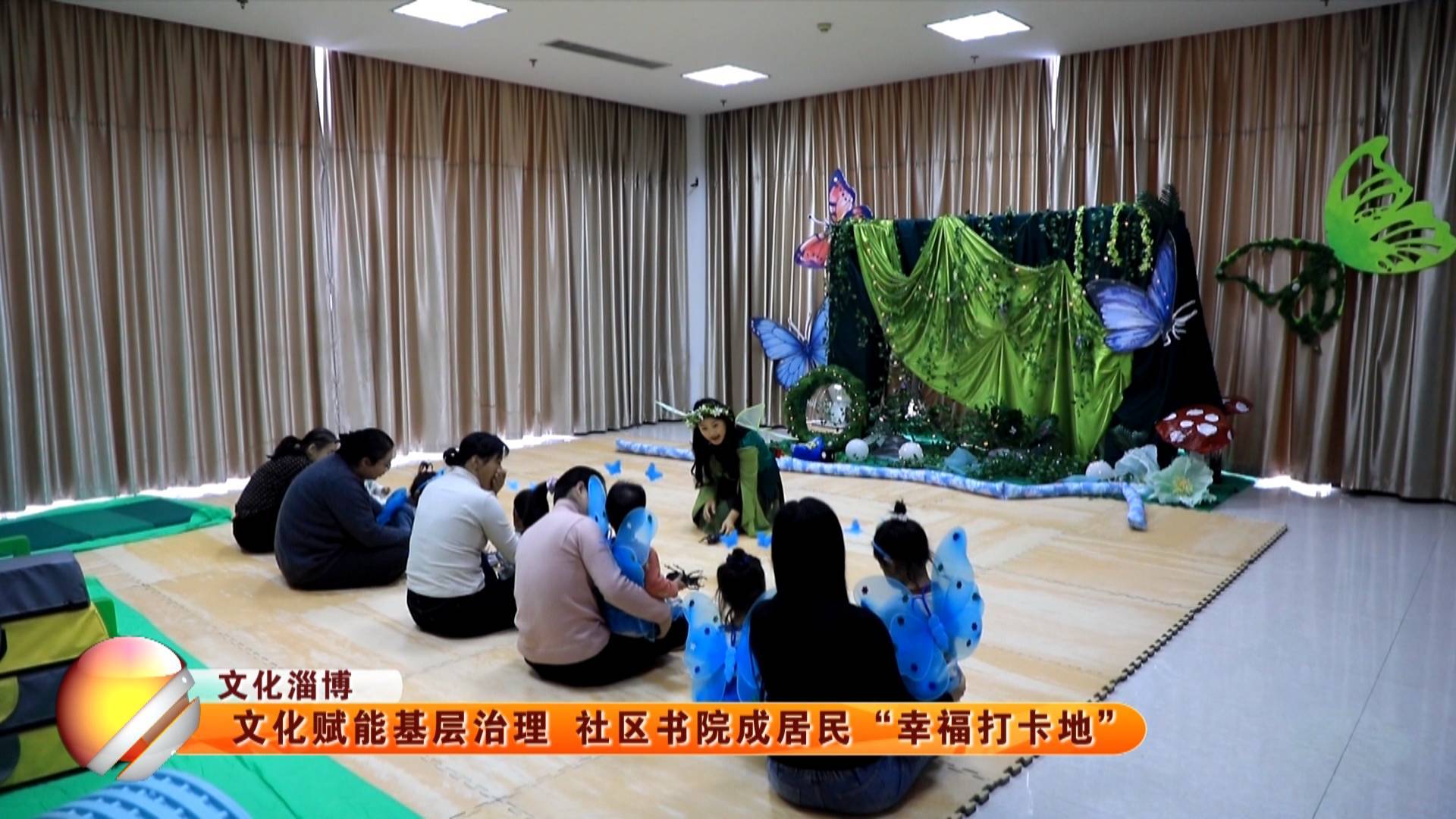 【文化淄博】文化赋能基层治理 社区书院成居民&ldquo;幸福打卡地&rdquo;