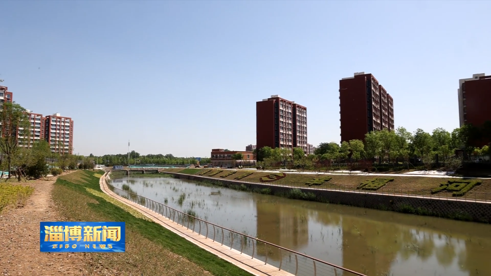 【淄博新闻】【非凡&ldquo;十四五&rdquo;细数新&ldquo;齐迹&rdquo;】河湖水清岸绿 百姓日子漾着&ldquo;幸福味儿&rdquo;