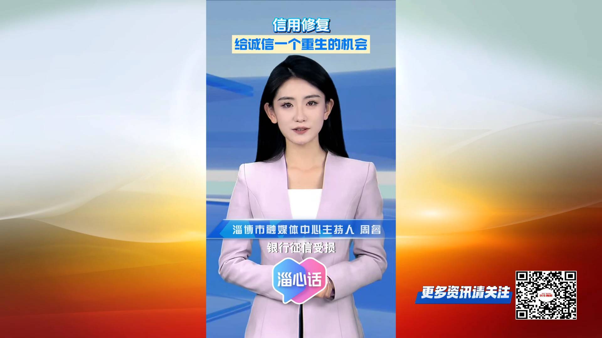 【淄心话】信用修复：给诚信一个重生的机会