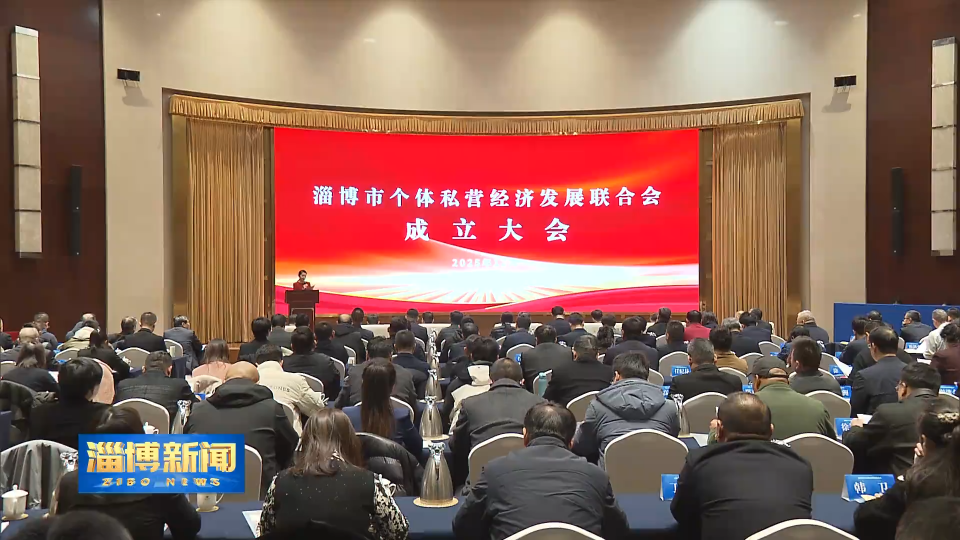 【淄博新闻】淄博市个体私营经济发展联合会成立
