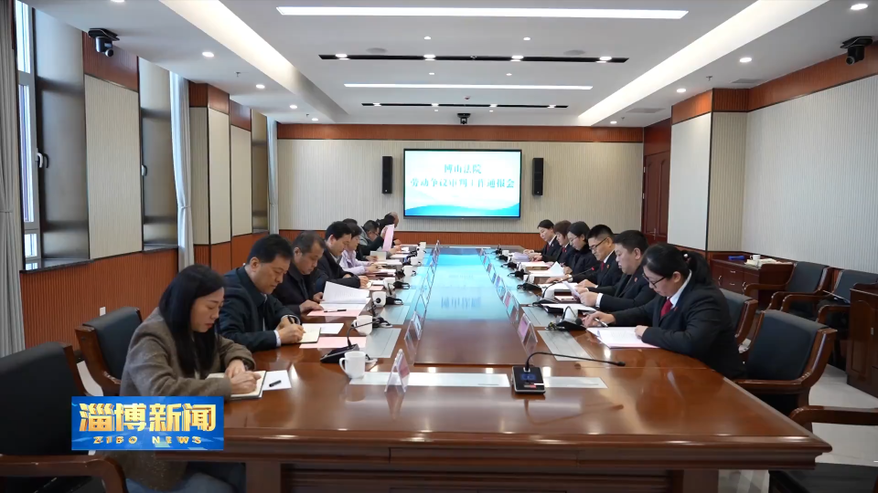 【淄博新闻】依法化解劳动争议 助力打造&ldquo;劳动之城&rdquo;