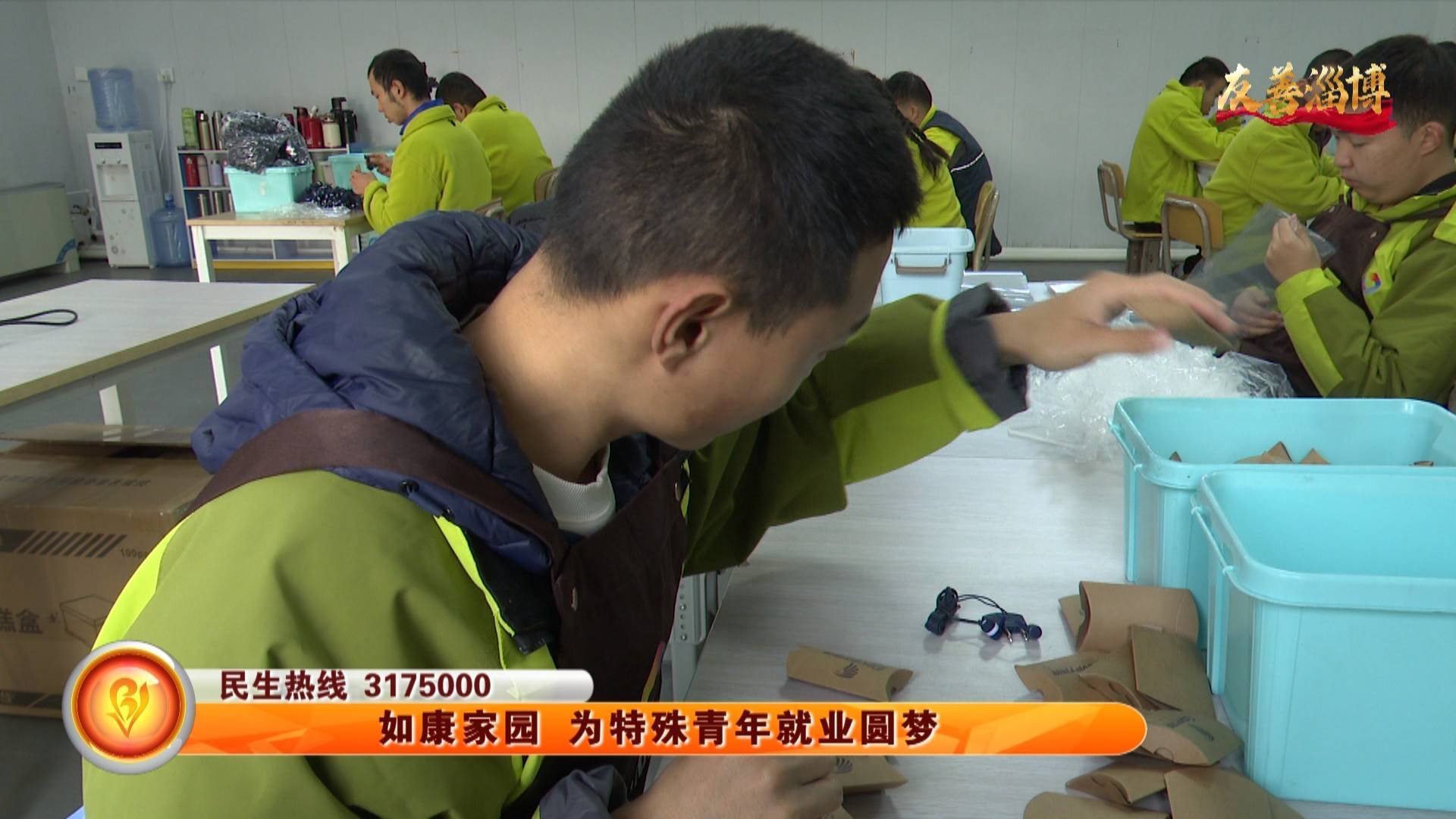 【服务淄博】如康家园 为特殊青年就业圆梦