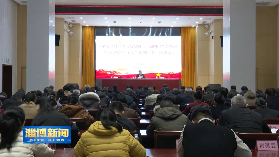 【淄博新闻】淄博市总工会第十五届十次常委（扩大）会议暨党的二十届四中全会精神宣讲报告会召开