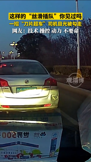 这样的&ldquo;丝滑插队&rdquo;你见过吗？一招&ldquo;刀片超车&rdquo;司机目光被勾走