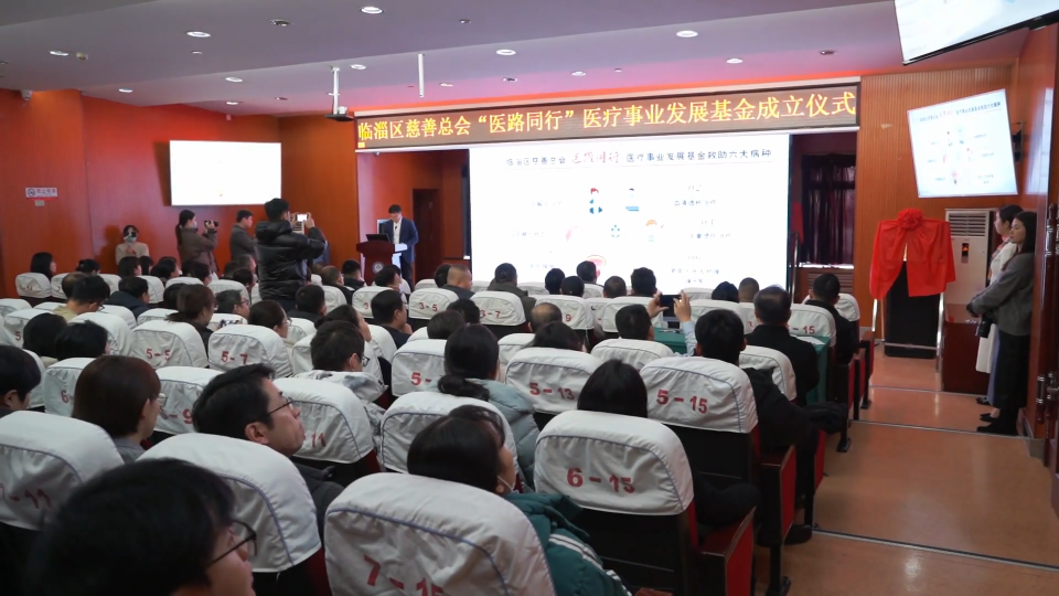 临淄区&ldquo;医路同行&rdquo;医疗事业发展基金正式成立