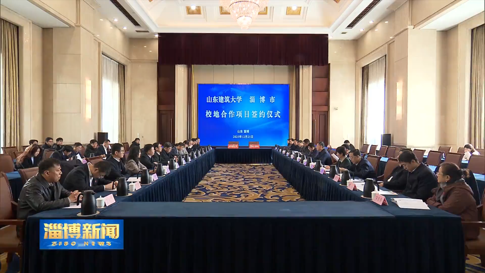 【淄博新闻】我市与山东建筑大学举行校地合作项目签约仪式
