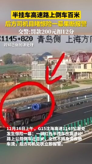 半挂车高速路上倒车百米，后方司机目睹惊险一幕果断报警