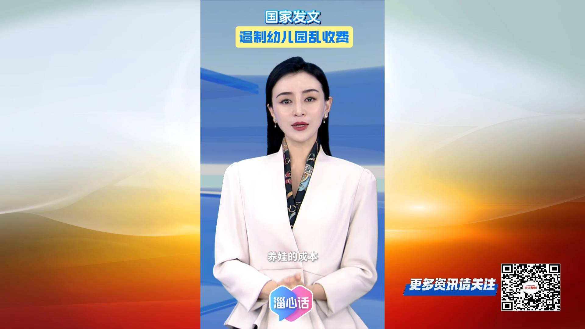 【淄心话】国家发文：遏制幼儿园乱收费