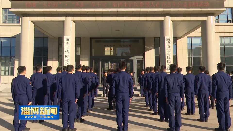 【淄博新闻】情暖火焰蓝 齐惠保平安