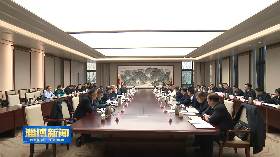 【淄博新闻】市委政法委员会2025年第四次全体会议召开