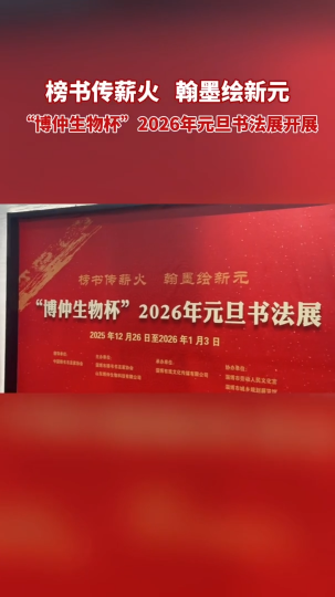&ldquo;博仲生物杯&rdquo;2026年元旦书法展成功举办
