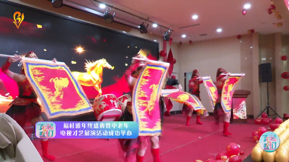 福桂雅第六届年终盛典暨中老年电视才艺展演活动成功举办