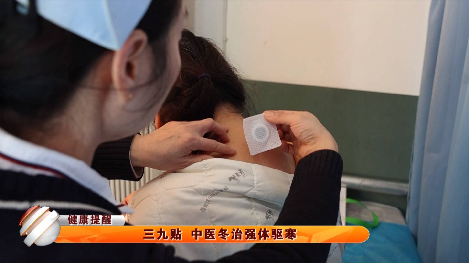【健康提醒】三九贴 中医冬治强体驱寒