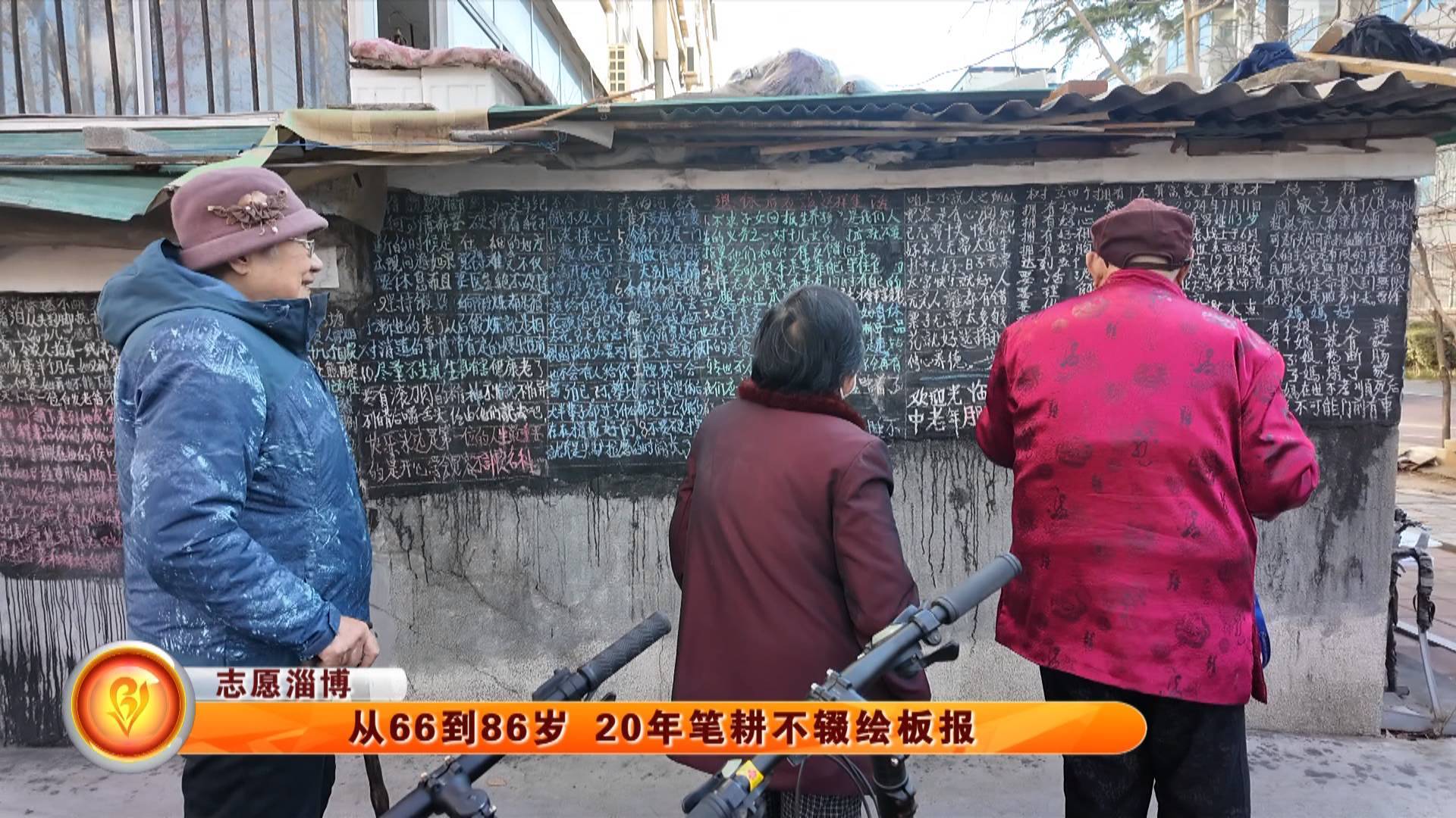 【志愿淄博】从66到86岁 20年笔耕不辍绘板报