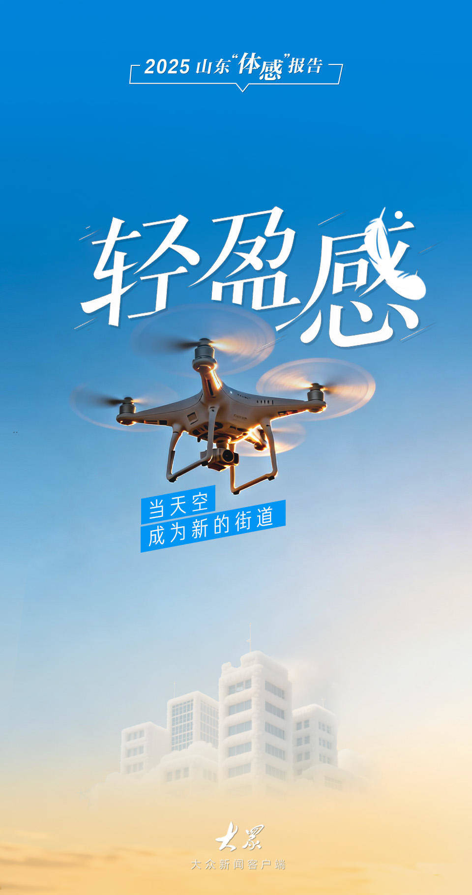 2025宝藏山东&ldquo;体感&rdquo;报告：这一年，我们用这10种感觉作答