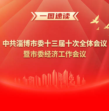 一图速读中共淄博市委十三届十次全体会议暨市委经济工作会议