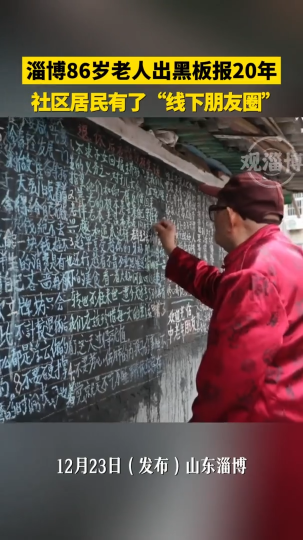 淄博86岁老人出黑板报20年，社区居民有了&ldquo;线下朋友圈&rdquo;