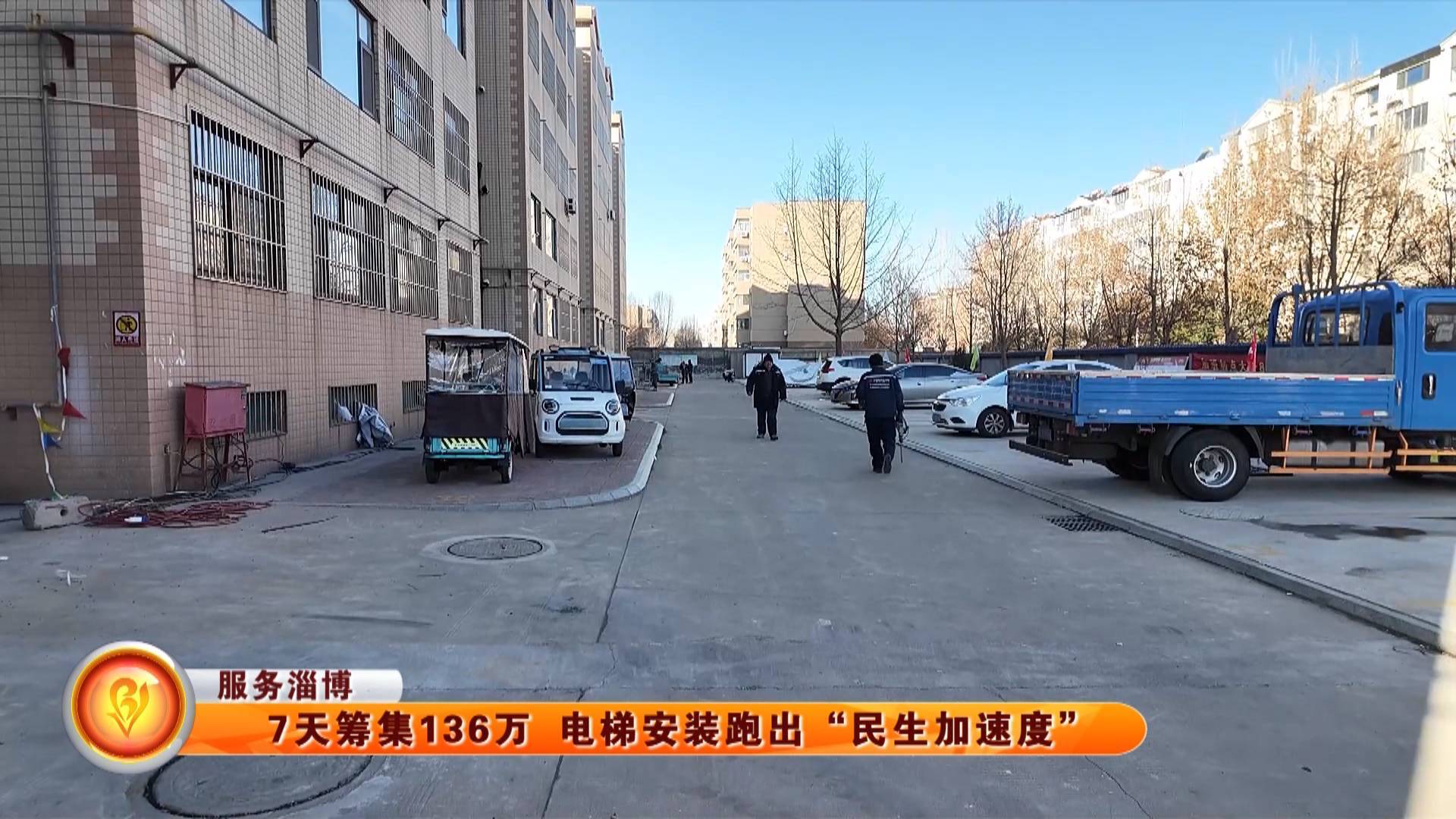 【服务淄博】7天筹集136万 电梯安装跑出&ldquo;民生加速度&rdquo;