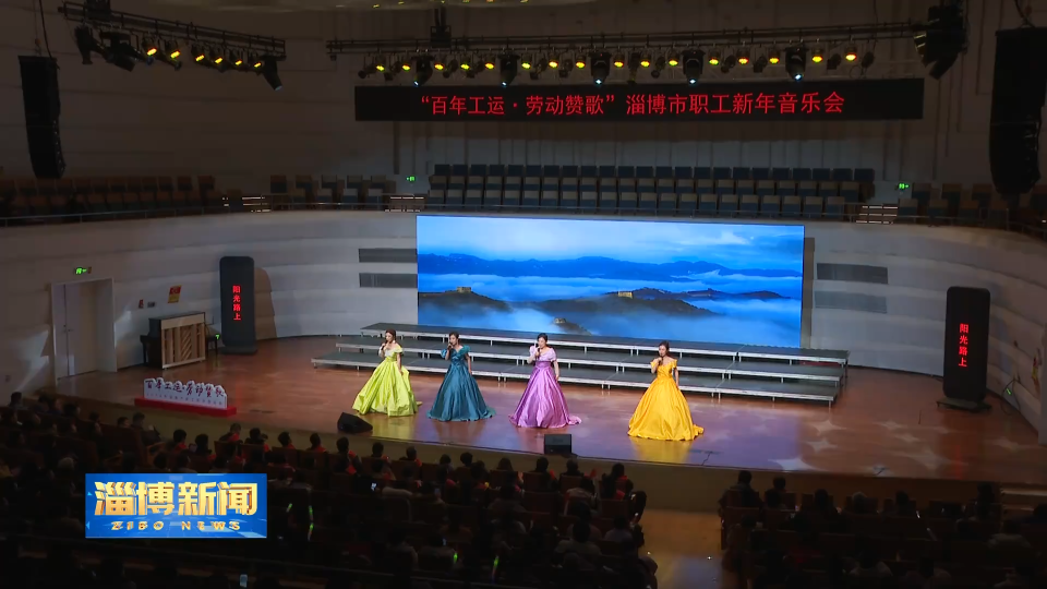 【淄博新闻】2026年淄博市职工新年音乐会举办