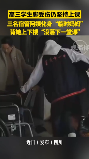 高三学生脚受伤仍坚持上课，三名宿管阿姨化身&ldquo;临时妈妈&rdquo;