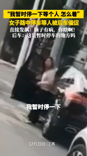 &ldquo;我暂时停一下等个人，怎么着&rdquo;，女子路中停车等人被后车催促