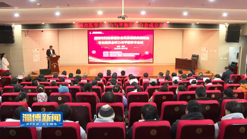 【淄博新闻】淄博市医学会听力与平衡医学分会学术会议举行