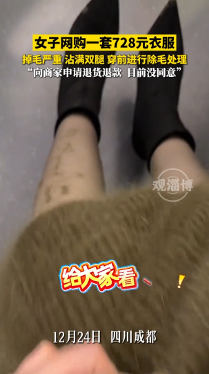 女子网购一套728元衣服，掉毛严重，沾满双腿，穿前进行除毛处理！