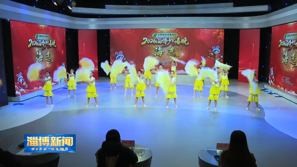 【淄博新闻】2026淄博少儿春晚海选开始
