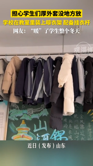 担心学生们厚外套没地方放，学校在教室里装上晾衣架，配备挂衣杆