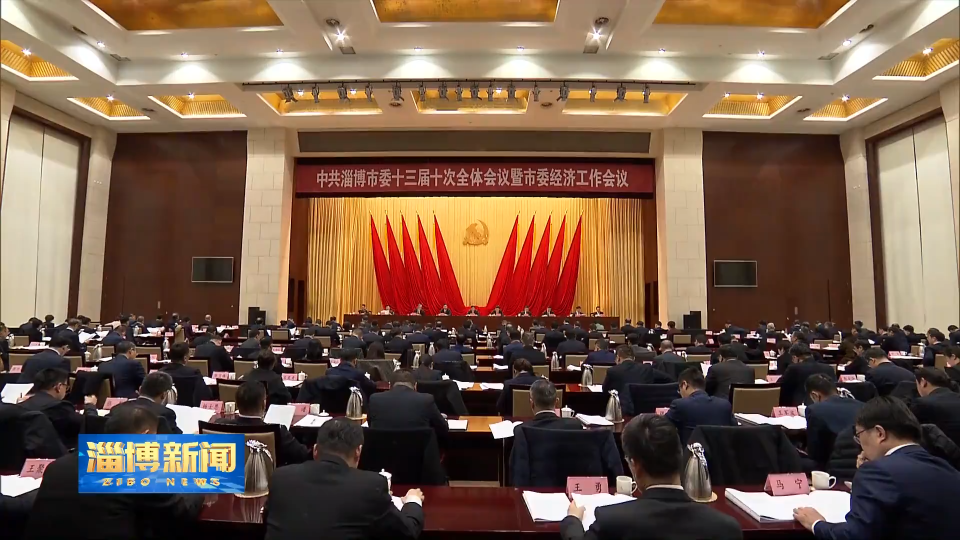 【淄博新闻】【聚焦市委十三届十次全会暨市委经济工作会议】淄博：坚定信心鼓足干劲 确保&ldquo;十五五&rdquo;开好局起好步