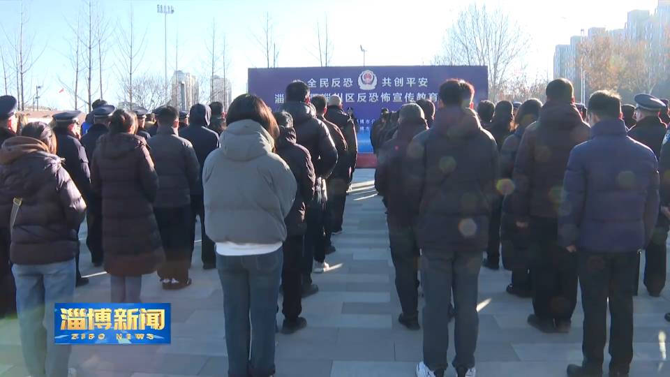 【淄博新闻】市公安局开展&ldquo;全民反恐共创平安&rdquo;反恐怖宣传教育活动