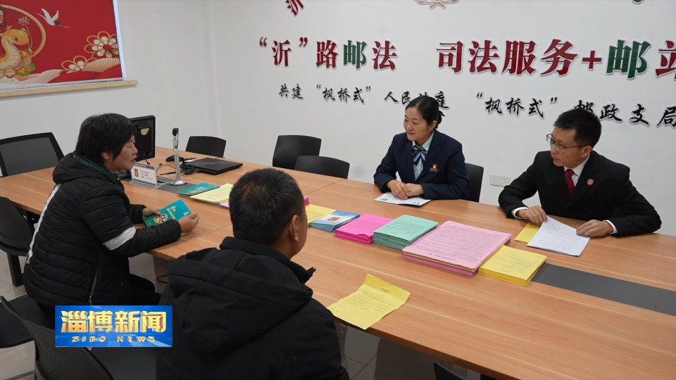 【淄博新闻】【民生实事暖民心】大山里的&ldquo;法邮服务站&rdquo;：当司法服务搭上绿色邮路