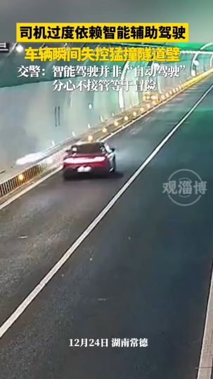 司机过度依赖智能辅助驾驶，车辆瞬间失控猛撞隧道壁