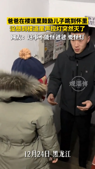 爸爸在楼道里鼓励儿子跳到怀里，没想到楼道里声控灯忽然灭了