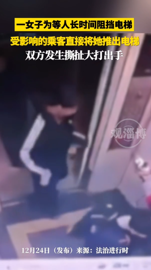 一女子为等人长时间阻挡电梯，受影响的乘客直接将她推出电梯