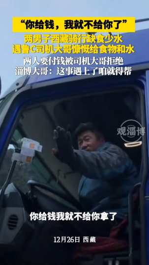 两男子西藏骑行缺食少水，遇鲁C司机大哥慷慨给食物和水，两人要付钱被司机大哥拒绝