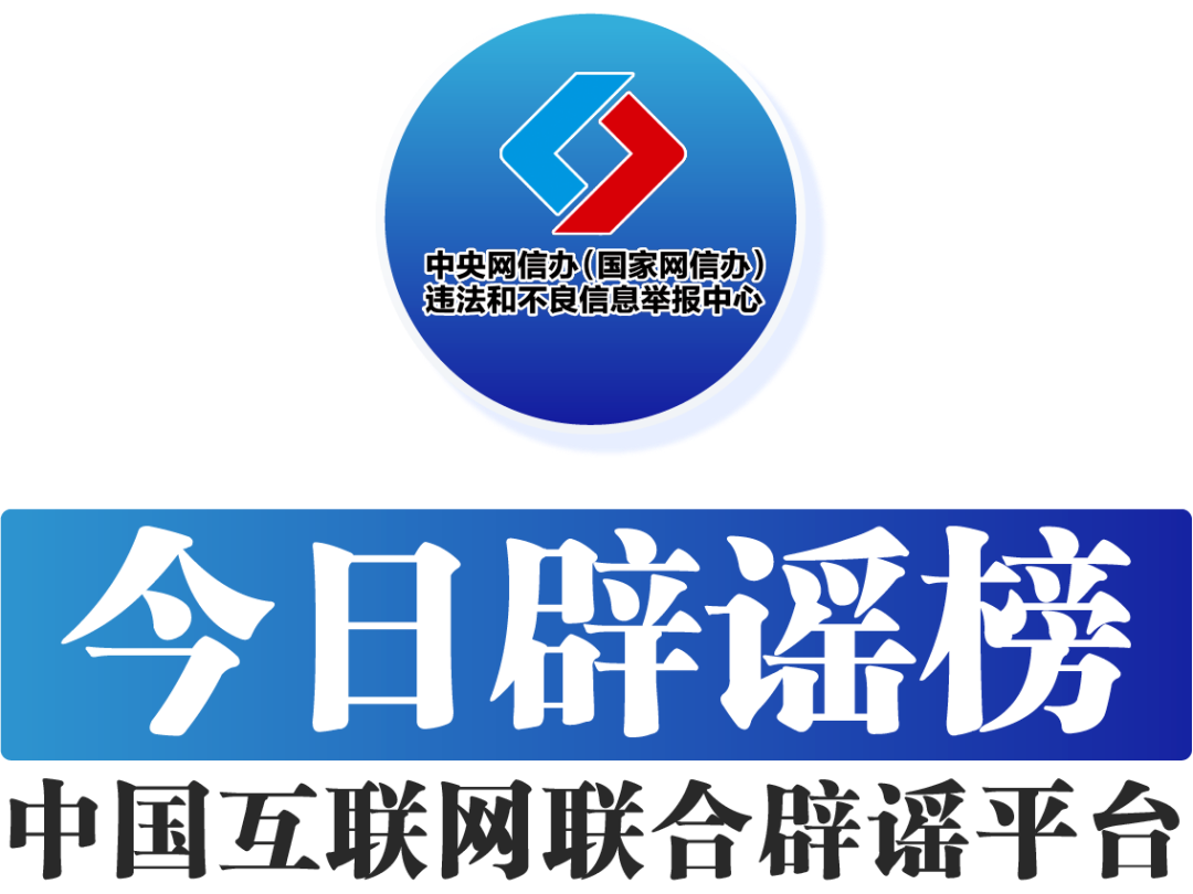 网民编造虚假跨年活动被处罚&mdash;&mdash;今日辟谣（2025年12月26日）
