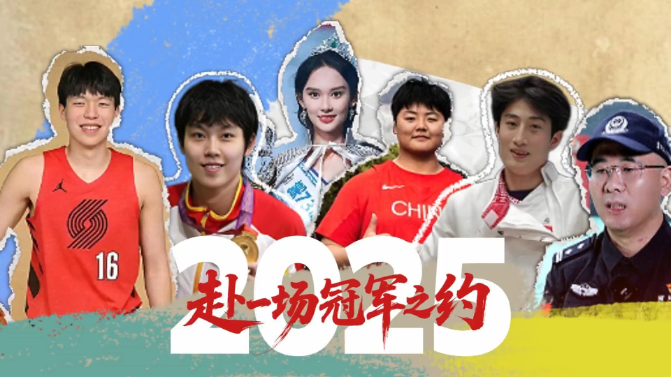 回望2025，让我们向平凡生活中奋进拼搏、勇于挑战的每一个人致敬！请相信，只要努力向上，你我都是&ldquo;冠军&rdquo;！