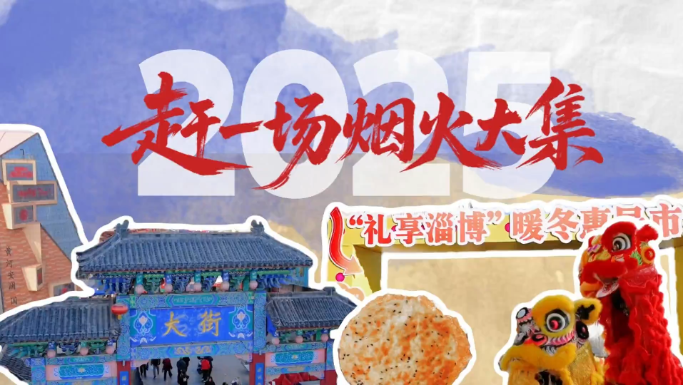 你喜欢赶集吗？2025，我们风尘仆仆，穿梭在一场场淄博的烟火大集中，也沉醉在无比真实的人间百味里！是什么治愈了你，又温暖了你？答案或许就在那一场场充满烟火气的大集里&hellip;&hellip;