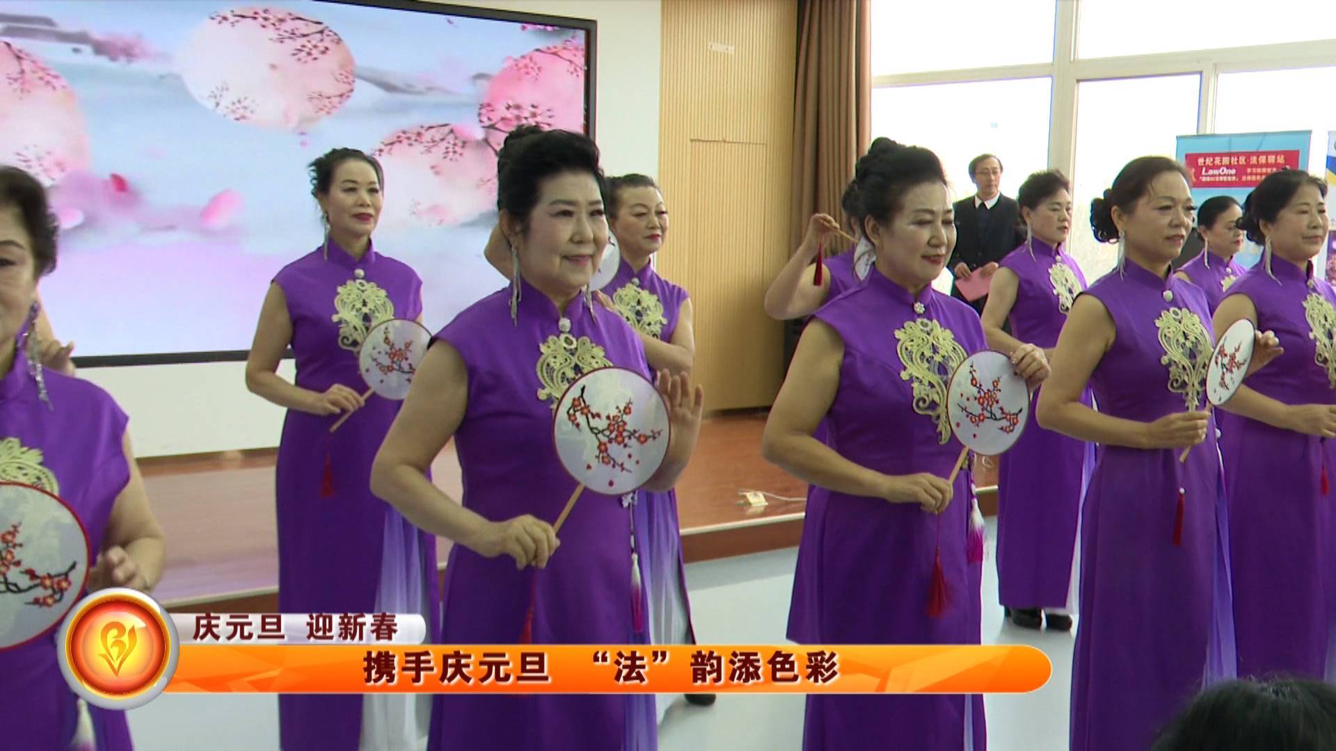 【庆元旦 迎新春】携手庆元旦 &ldquo;法&rdquo;韵添色彩