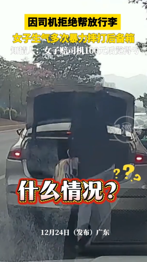 因司机拒绝帮放行李，女子生气多次暴力摔打后备箱